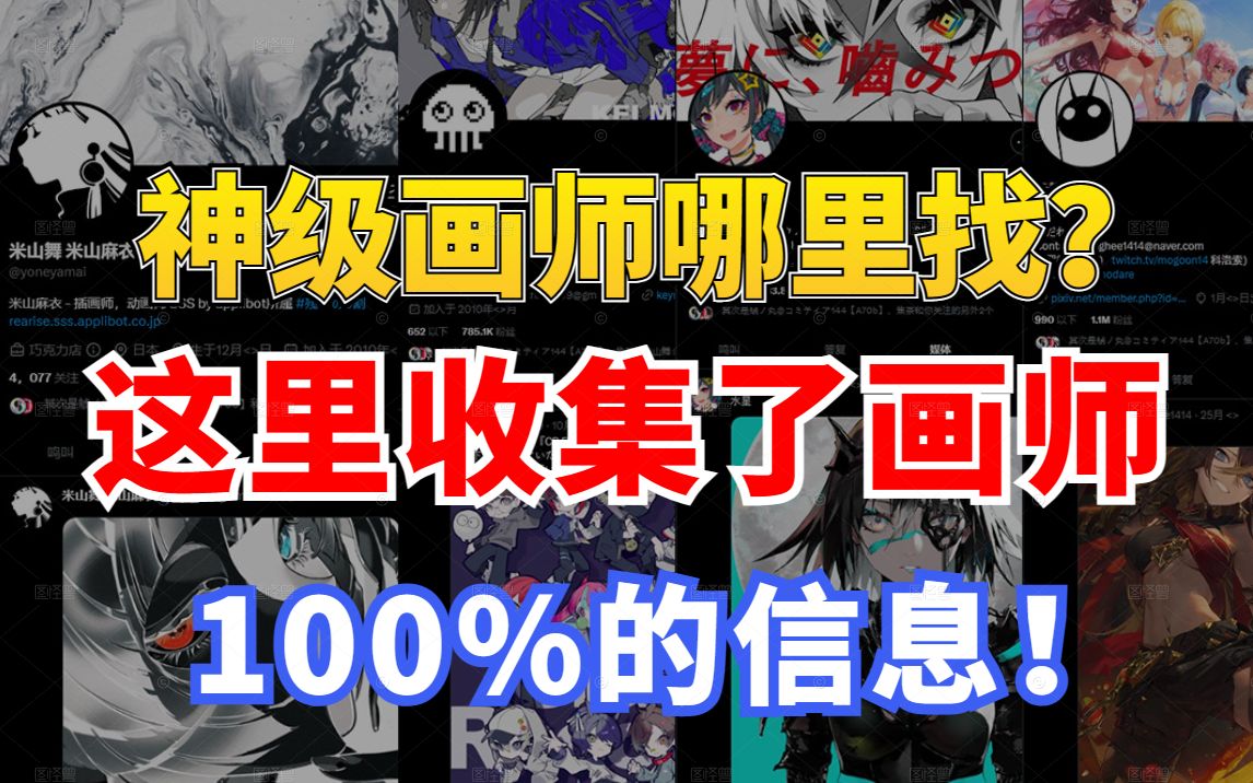 [图]神级画师哪里找？米山舞、望月けい常去的地方可以收集画师100%的信息,最全画师平台集合，没有之一！