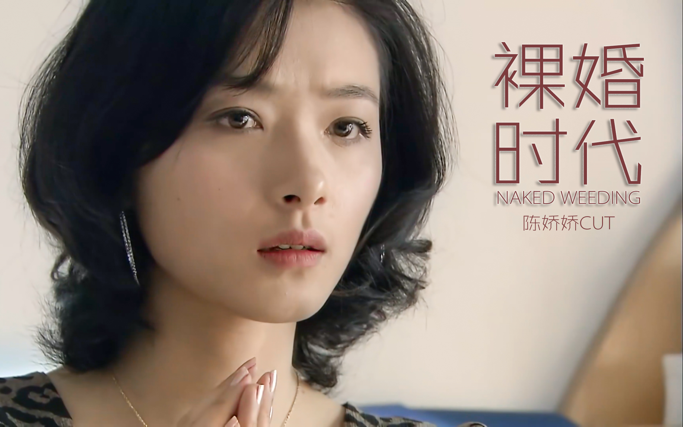 【万茜】裸婚时代陈娇娇cut_哔哩哔哩_bilibili