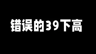 Video herunterladen: 不会吧不会吧，顶级房还有39做稀烂的崽