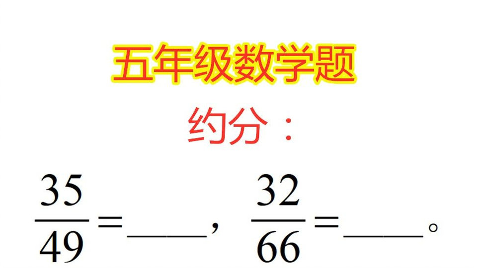 小学五年级数学题 分数怎么约分 期末常考题必须掌握 哔哩哔哩 Bilibili