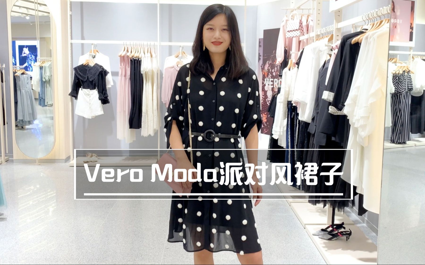 VeroModa派对风裙子登场啦哔哩哔哩bilibili