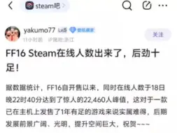 Download Video: FF16 steam在线人数出来了，后劲十足！