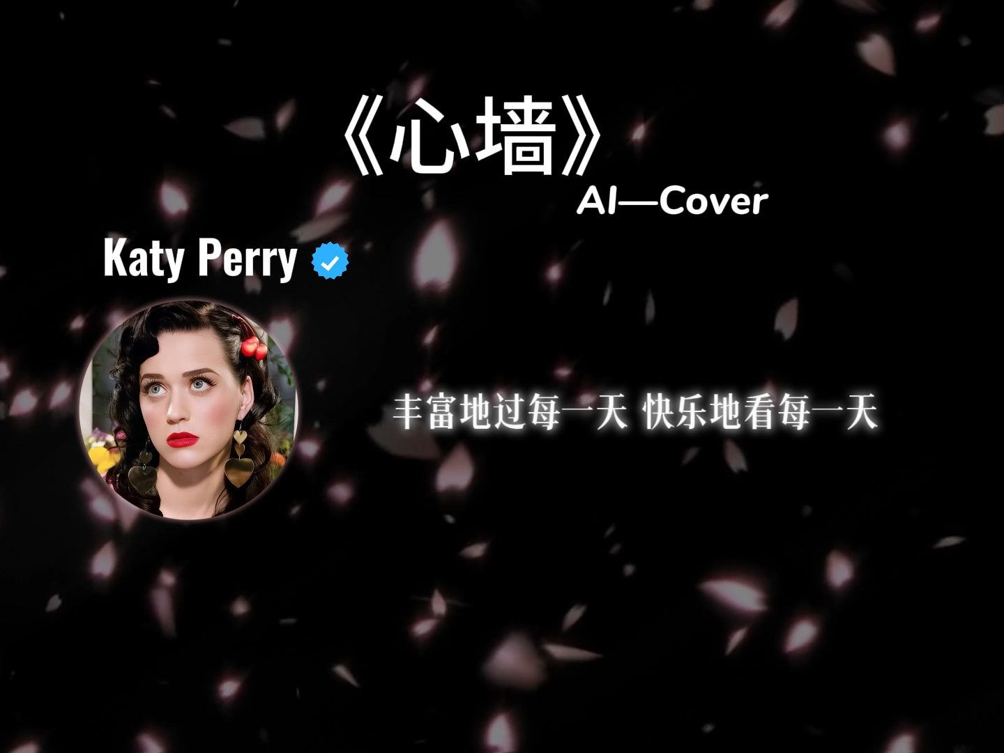 《心墙》AI Cover Katy Perry哔哩哔哩bilibili