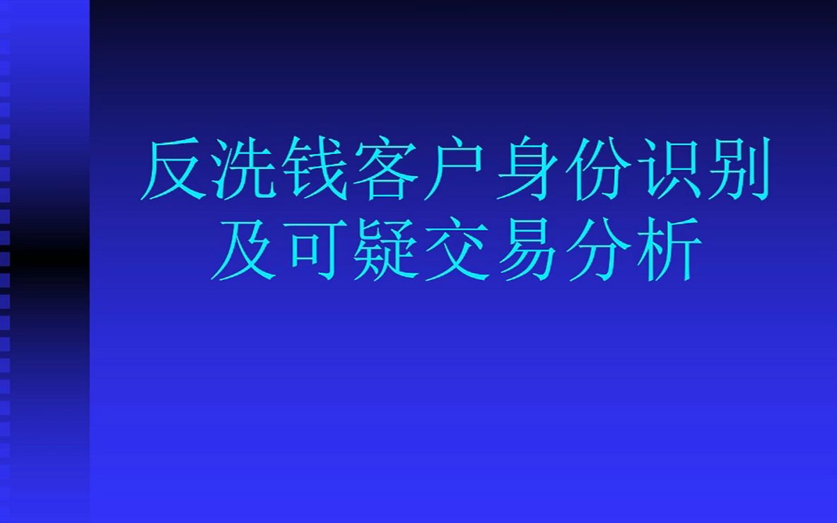 反洗钱客户身份识别及可疑交易分析哔哩哔哩bilibili