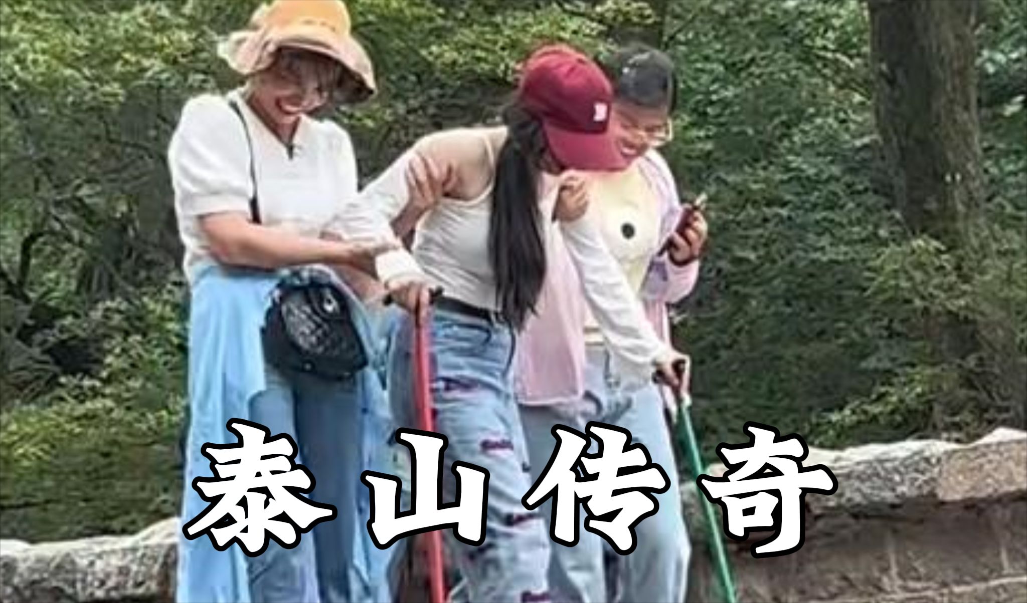 [图]青春没有售价，腿从山上抖到山下，大型纪录片之《泰山传奇》