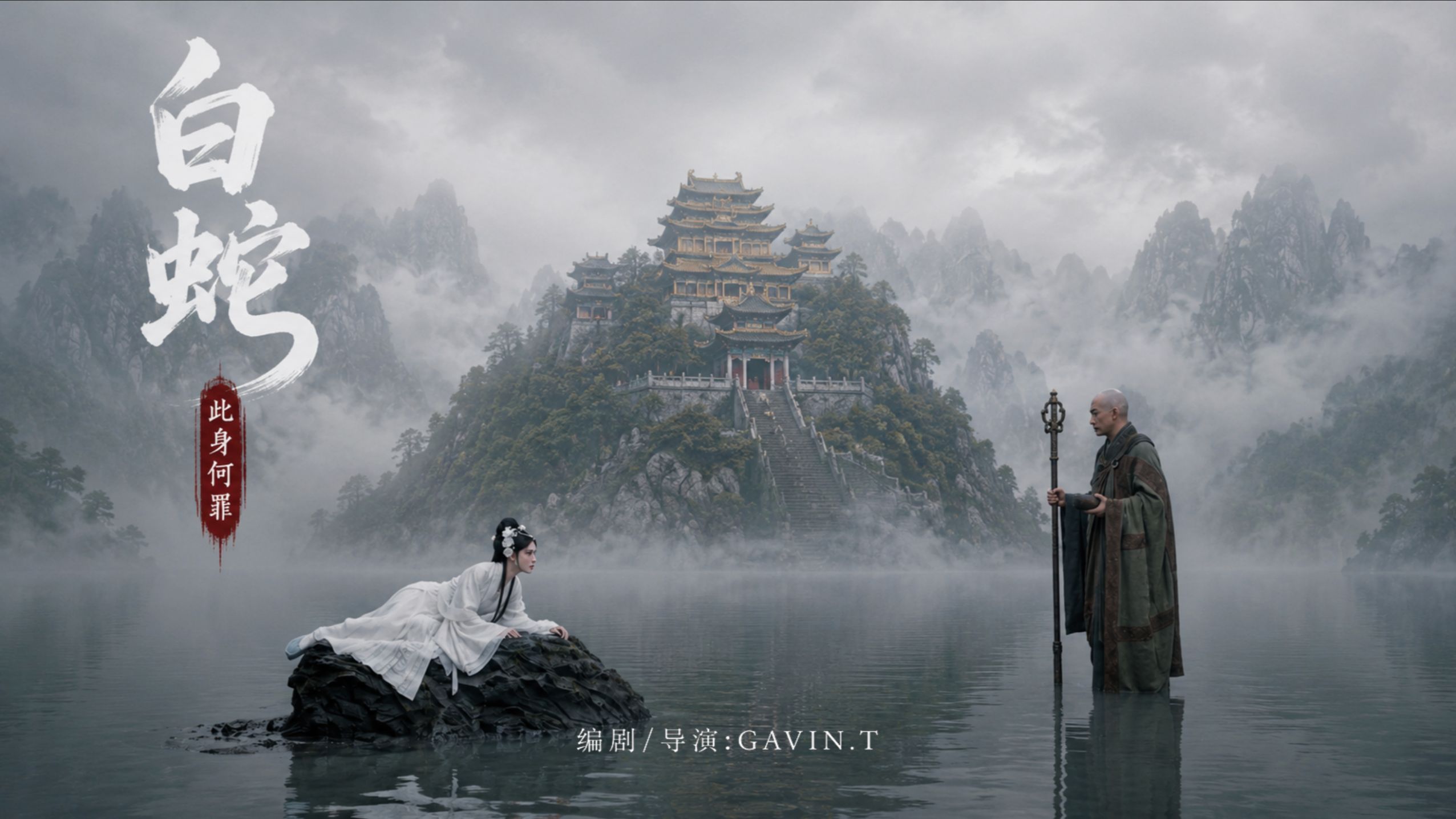 《白蛇：此身何罪》｜她演了多年白娘子，终于不肯再伏下去【AI全民制作人】