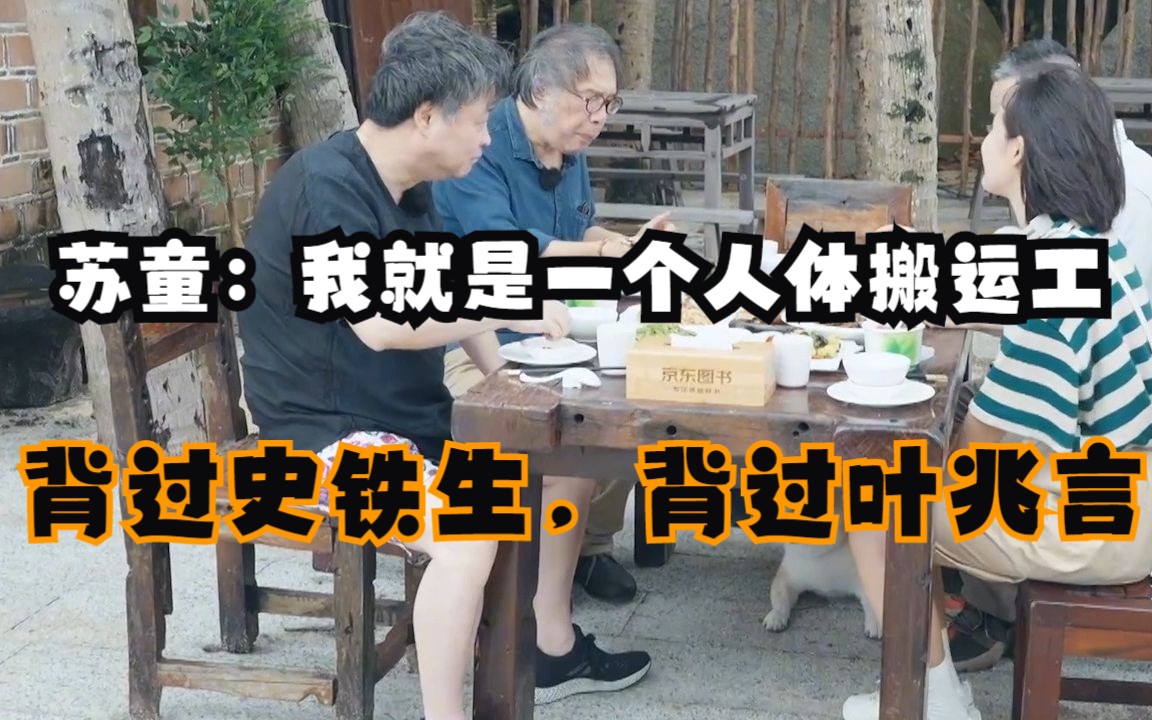 苏童:我就是一个人体搬运工,背过史铁生,背过叶兆言哔哩哔哩bilibili