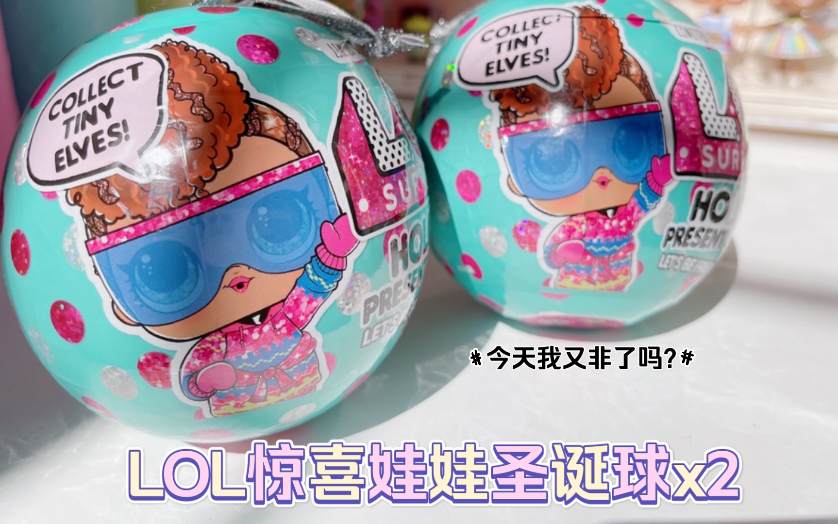 lol惊喜娃娃圣诞球二连拆