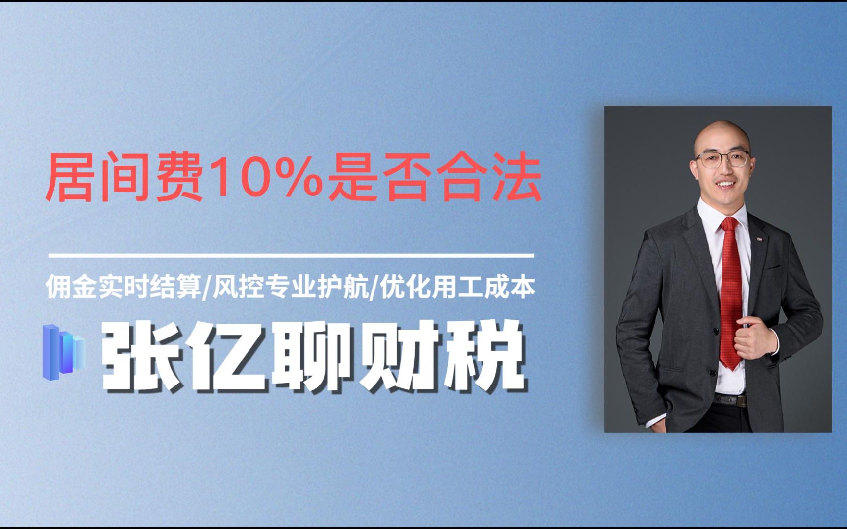 居间费一般给多少,10%是不是合法哔哩哔哩bilibili