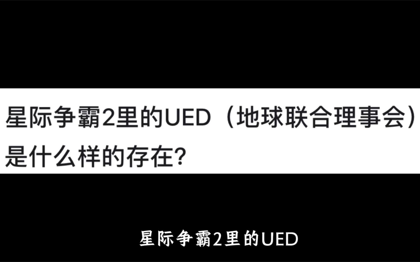 星际争霸2里的UED(地球联合理事会)是什么样的存在?网络游戏热门视频