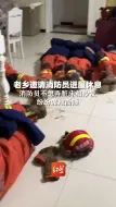 下载视频: 老乡邀请消防员进屋休息，消防员不想弄脏床和沙发，纷纷席地而睡