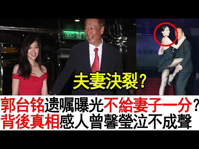 夫妻决裂?「郭台铭」直言不给妻子留一分!