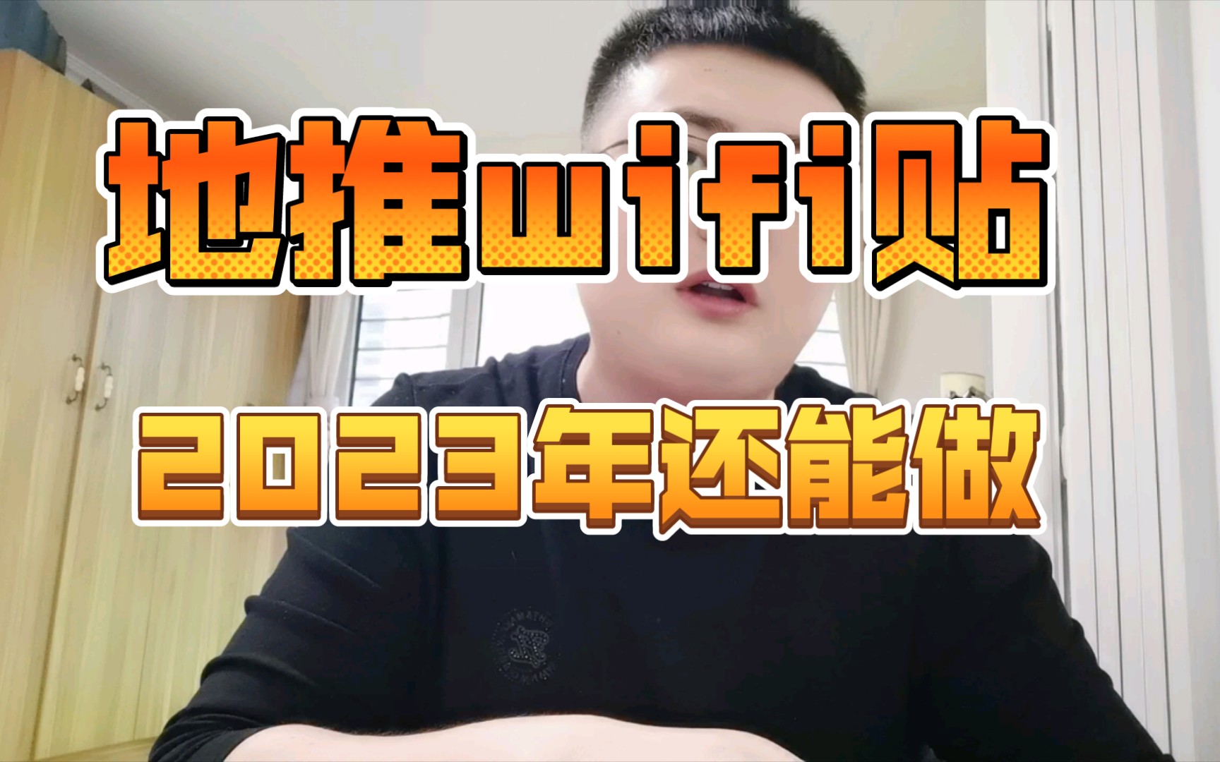 地推wifi贴2023年好做吗?哔哩哔哩bilibili