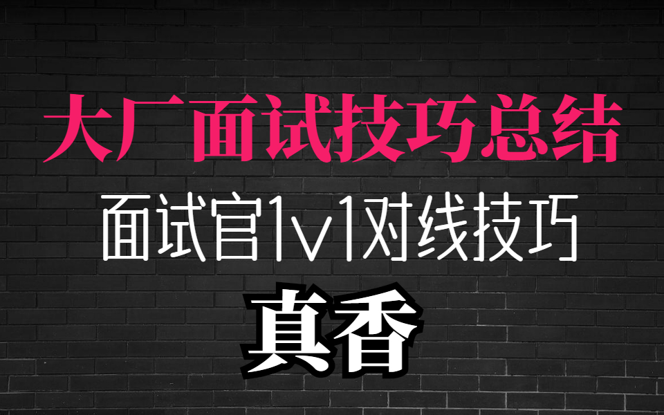 肝了一套百度、阿里等大厂面试技巧总结,Java工程师必看!哔哩哔哩bilibili