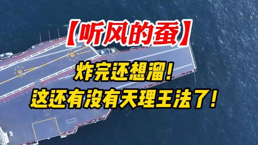 【听风的蚕】炸完还想溜！这还有没有天理王法了！