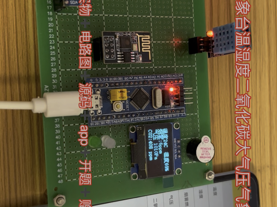 【2024单片机毕业设计】基于STM32物联网WiFi气象台温湿度二氧化碳大气压气象预警app显示系统哔哩哔哩bilibili