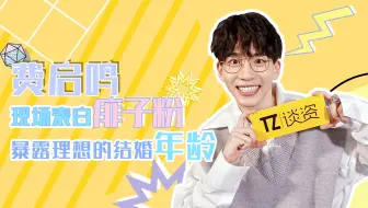 谈资X费启鸣专访