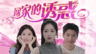 高雅雨璠心动的信号回家的诱惑
