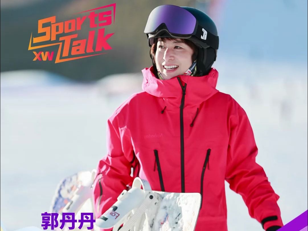 【新网银行直播间:中国滑雪史上第一位世界冠军郭丹丹】滑雪世界冠军