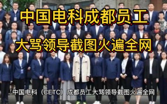 中国电科(CETC)成都员工大骂领导截图火遍全网哔哩哔哩bilibili