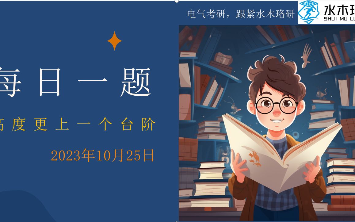 【水木珞研】24电气考研10月25日每日一题:高度更上一个台阶哔哩哔哩bilibili