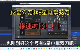 Download Video: 12星疾影火刀和5星电掣双刀移速对比。