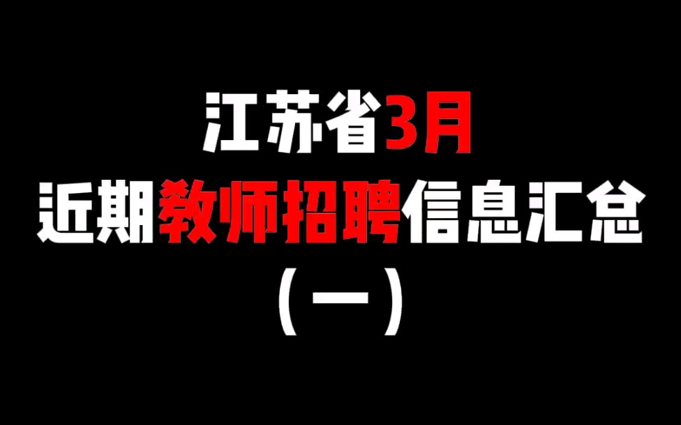 江苏省3月近期教师招聘信息汇总(一)哔哩哔哩bilibili