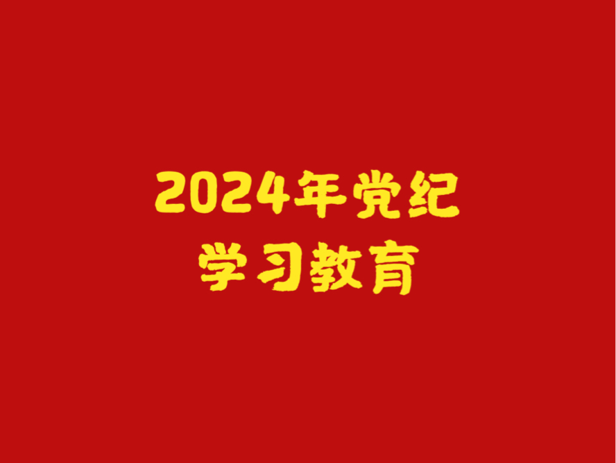 2024年党纪学习教育哔哩哔哩bilibili