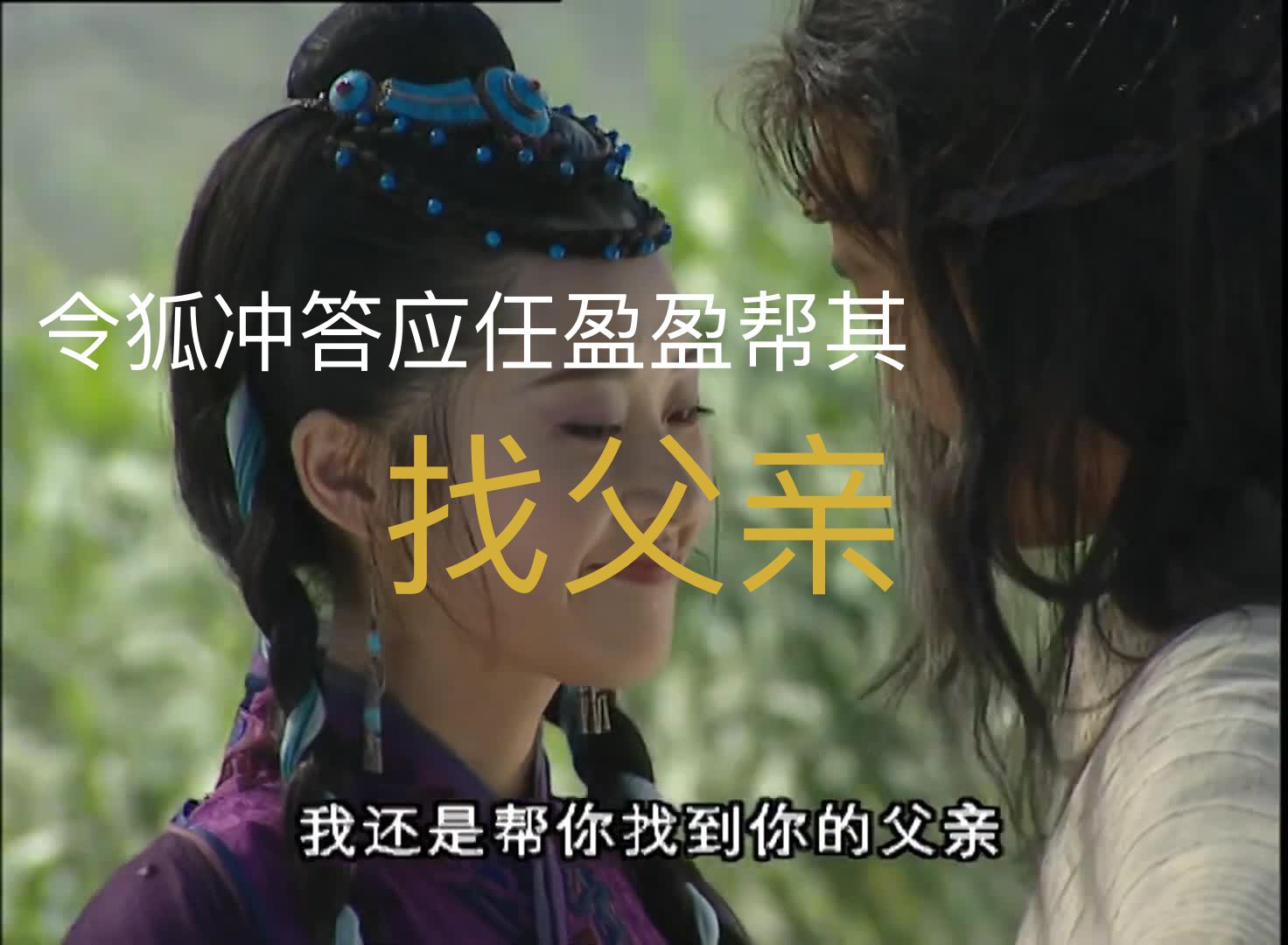 19-02 令狐冲答应任盈盈,帮她一起找父亲,二人再回绿竹巷