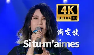 Download Video: 【尚雯婕4K修复计划】Si tu m'aimes（只要你爱我） 我为歌狂140614