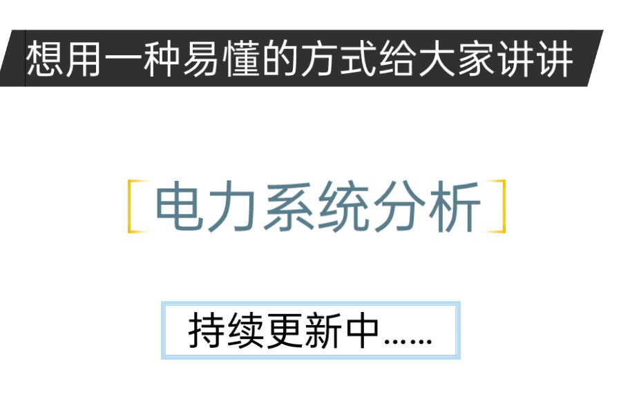 [图]电力系统分析  它在讲什么（我想用半年的时间完成这件事）