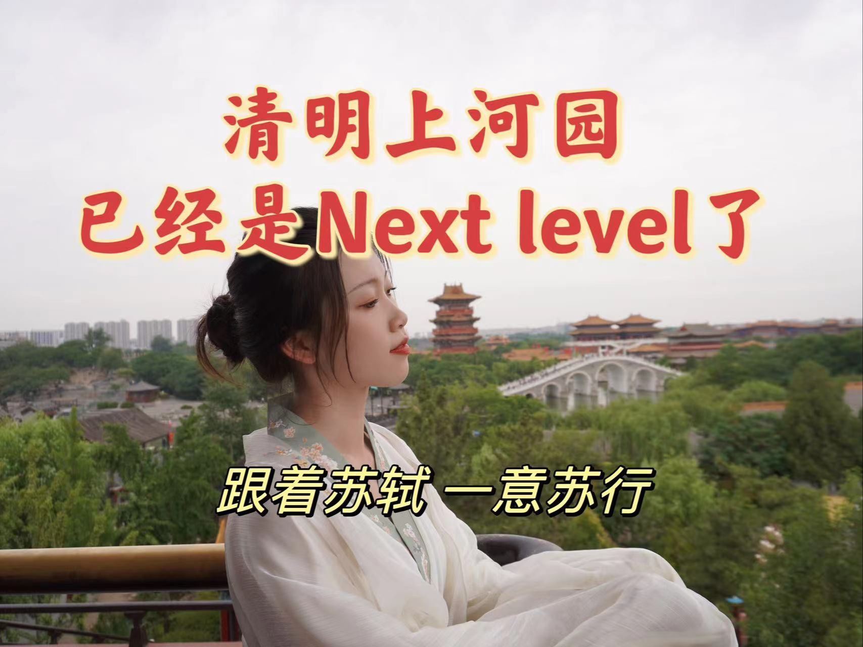 清明上河园已经是Next Level了 此生必去!哔哩哔哩bilibili