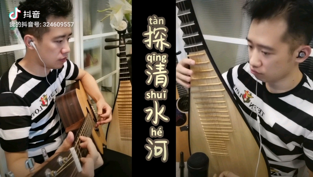 琵琶与吉他-《探清水河》