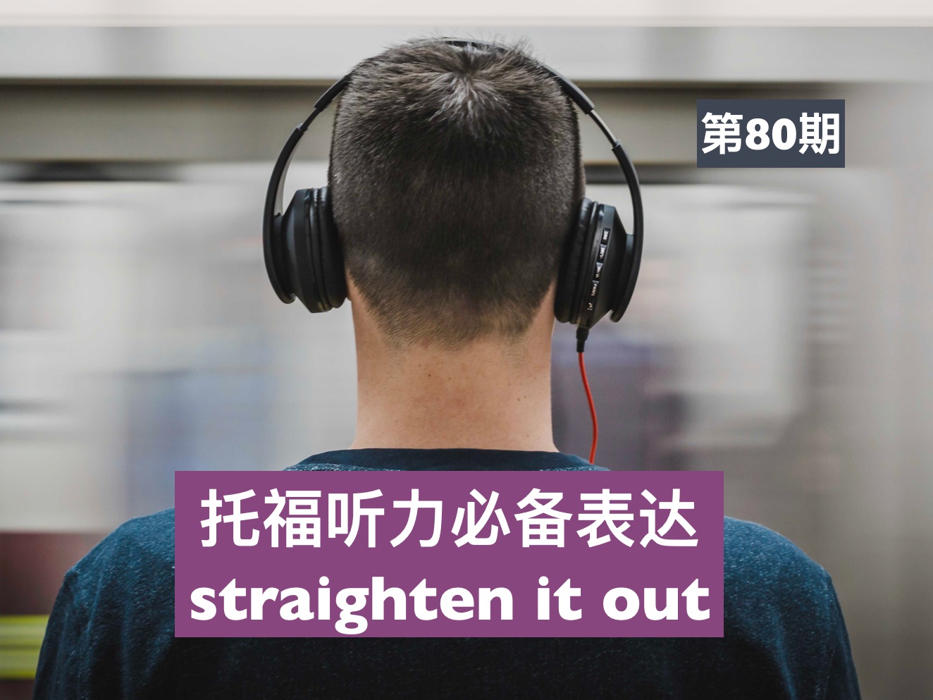 托福听力必备词组与表达(第八十期) straighten it out哔哩哔哩bilibili