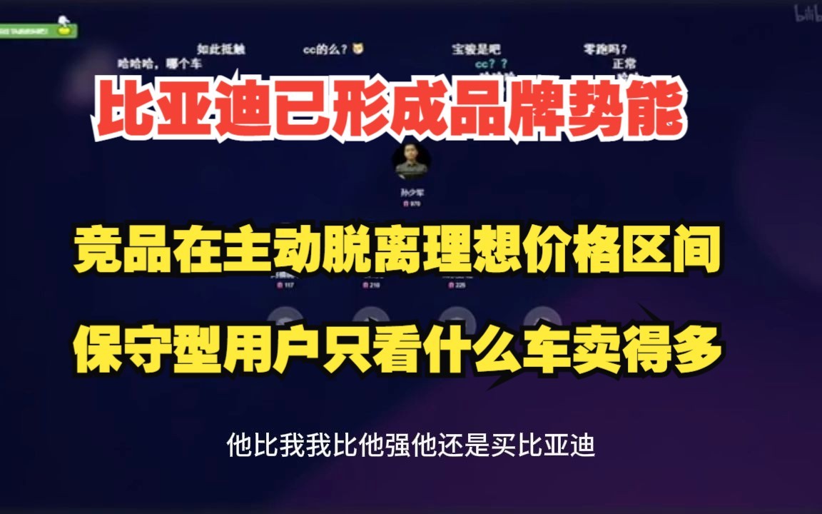 比亚迪已形成品牌势能,竞品在主动脱离理想价格区间,保守型用户只看什么车卖得多(孙少军直播切片加字幕))哔哩哔哩bilibili