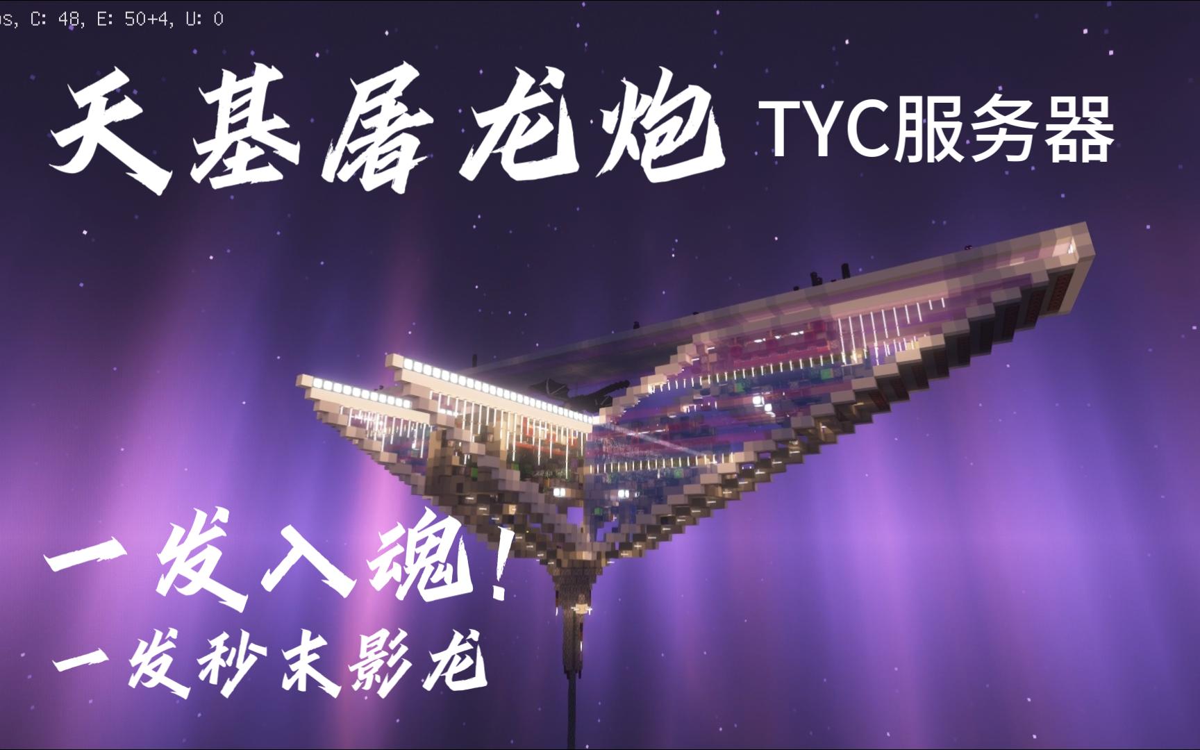 一发入魂!天基屠龙炮----tyc服务器
