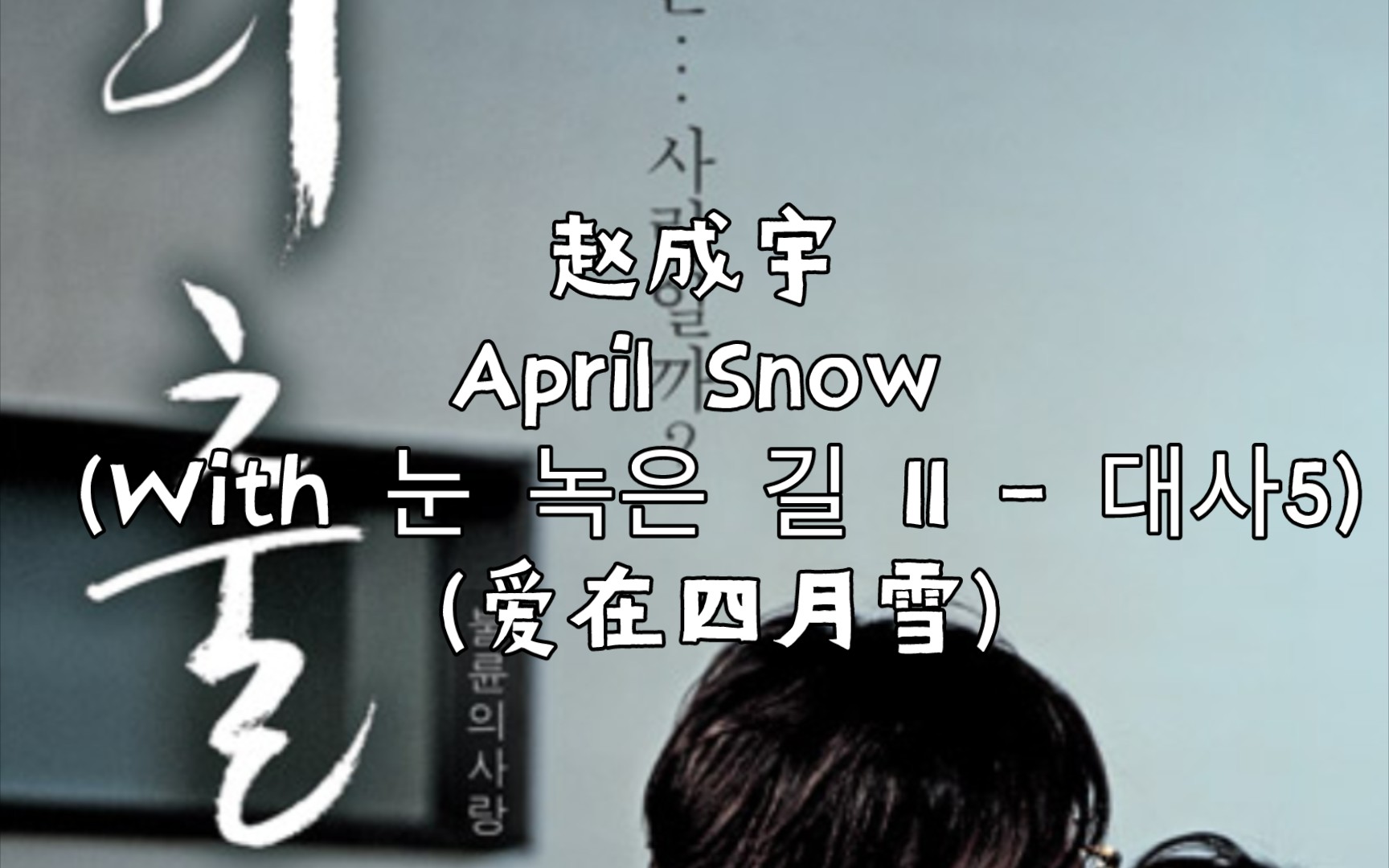 今日日推第一首 23.03.25 赵成宇 April Snow (爱在四月雪)哔哩哔哩bilibili