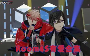 Télécharger la video: 【熟肉】Room4S有爱合集【塞拉弗&四季凪圣来】