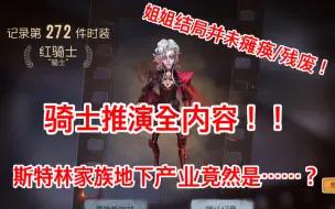 Download Video: （应该是）b站首发！！第五人格骑士推演全内容速通！！姐姐没有瘫痪！斯特林家族的地下产业是……？