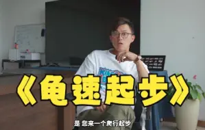 起步慢点怎么了，耽误你起飞了？