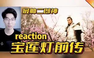 Video herunterladen: 焦恩俊版二郎神【宝莲灯前传】reaction 第1集