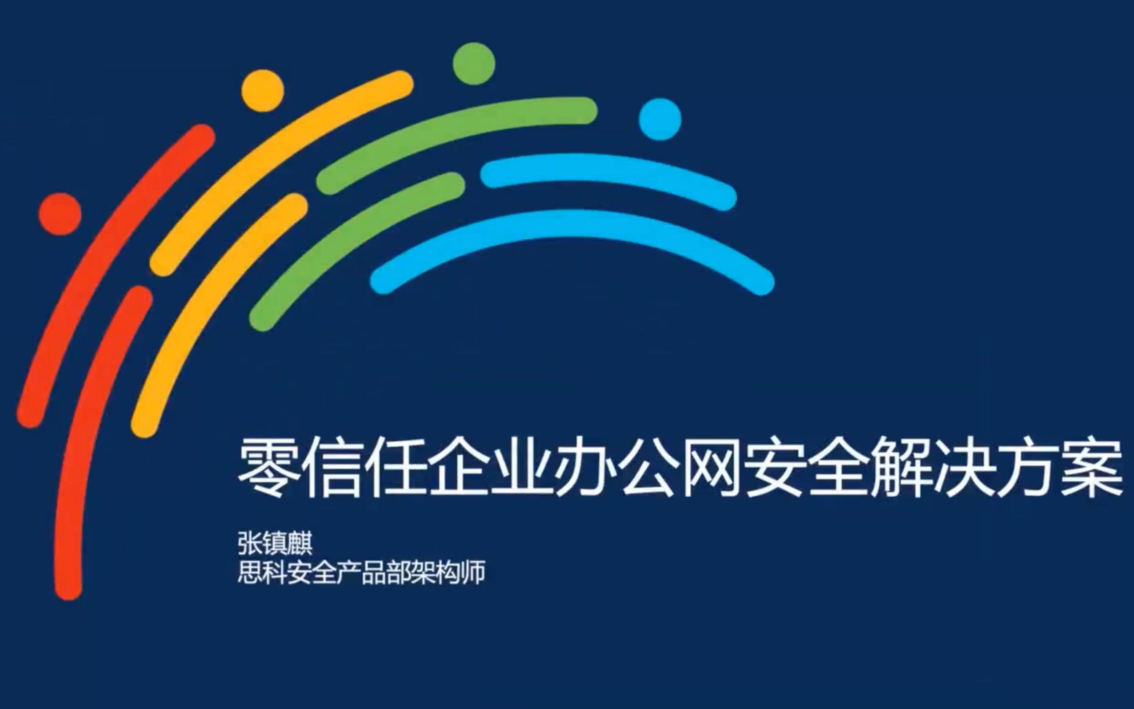 思科安全大讲堂12月零信任专场企业办公网安全解决方案哔哩哔哩bilibili