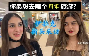 Télécharger la video: 伊拉克街头采访：你最想去哪个国家？想去美国的人真多