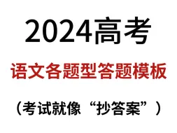 Tải video: 高考语文各题型答题模板及技巧，考试就像“抄答案”！刷到就是赚到～