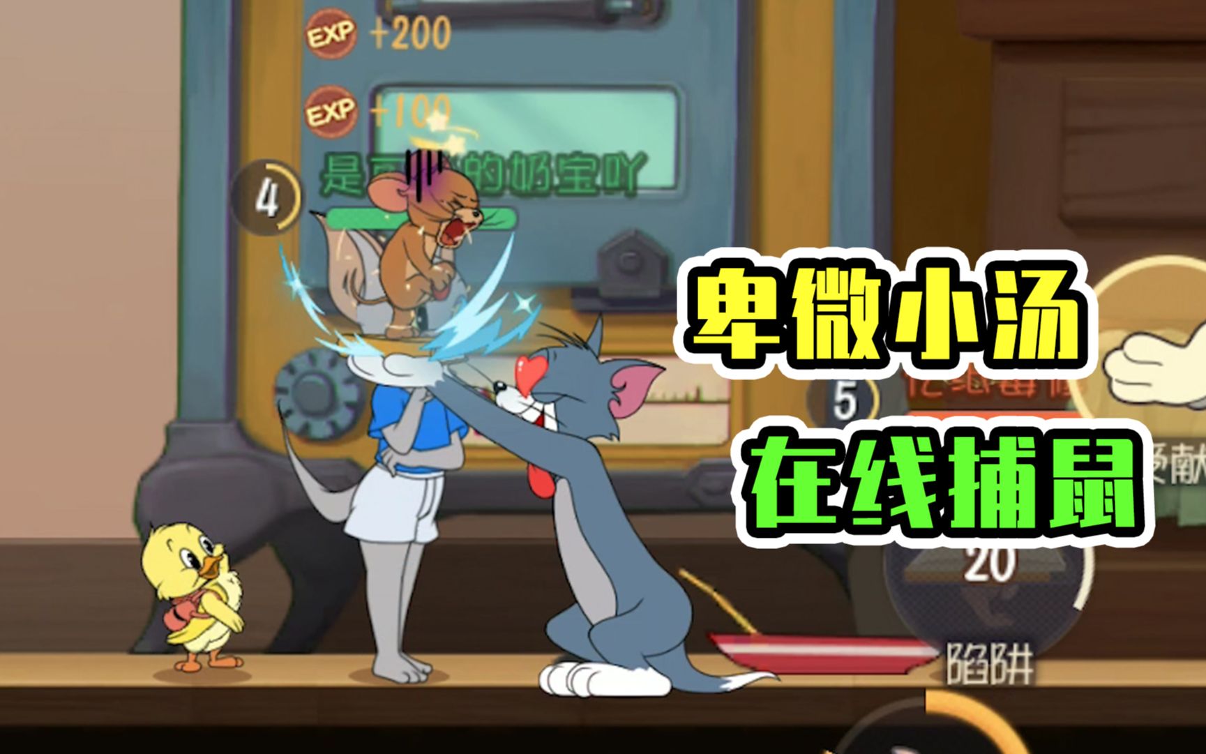猫和老鼠手游新猫凯特只需要动动手指汤姆就把老鼠双手奉上