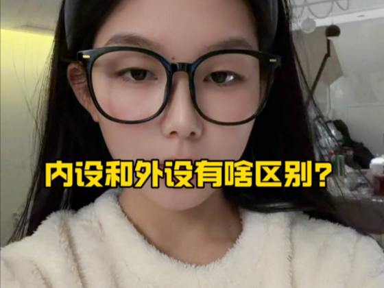 内设和外设有啥区别？