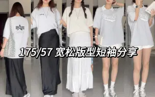 Download Video: 175/57 高个子女生短袖分享｜换季薅羊毛时刻｜梨形身材