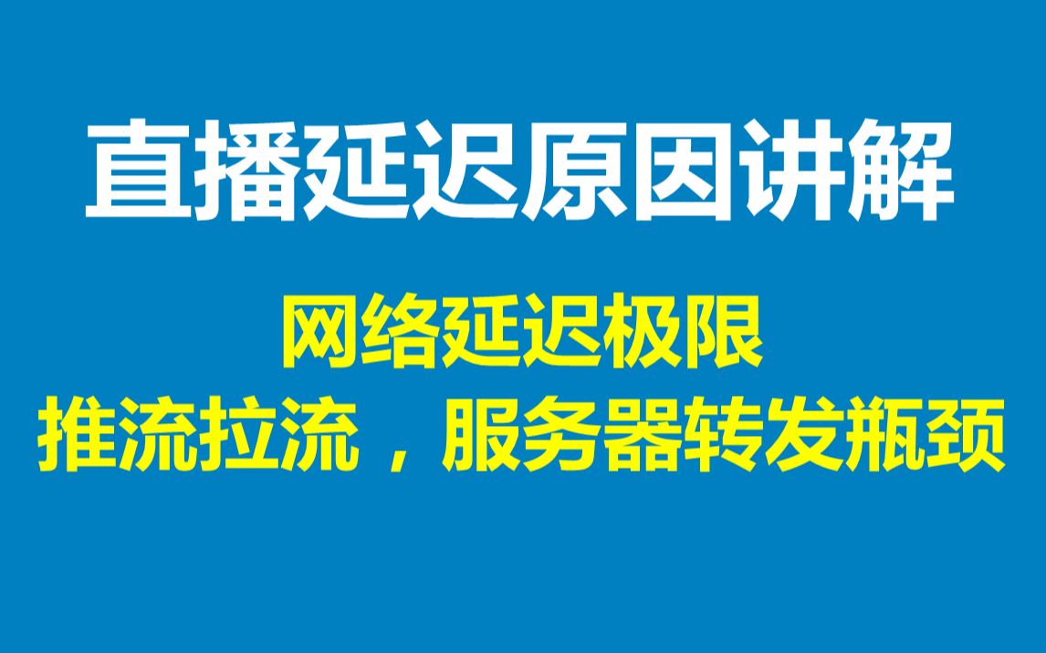 直播延迟因素讲解,网络延迟优化极限,推流拉流、服务器转发瓶颈哔哩哔哩bilibili