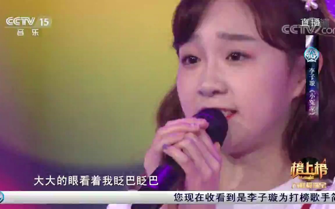 全球中文音乐榜上榜 歌曲《小冤家》 演唱:李子璇哔哩哔哩bilibili