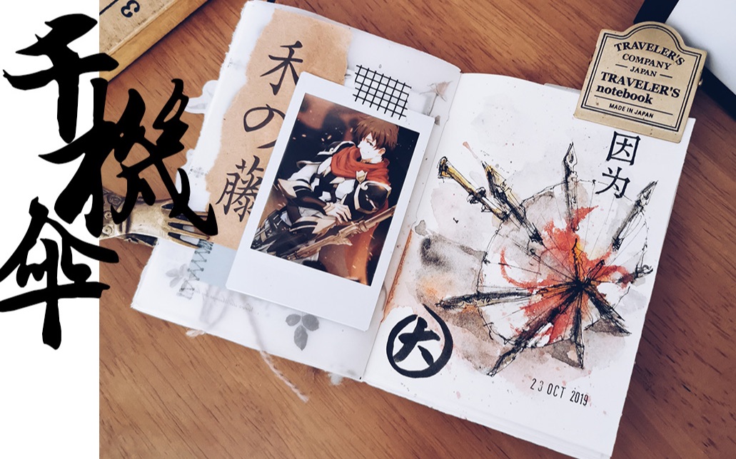 是曲毛毛呀手帐画一把千机伞留白液大型翻车现场up主暴走叶修全职高手